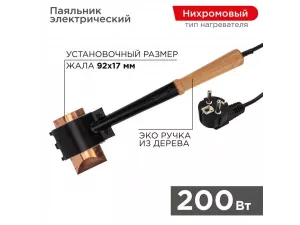 Паяльник-топор высокомощный, серия ЭПСН, 200Вт, 230В, с деревянной ручкой, пакет REXANT, 12-0292