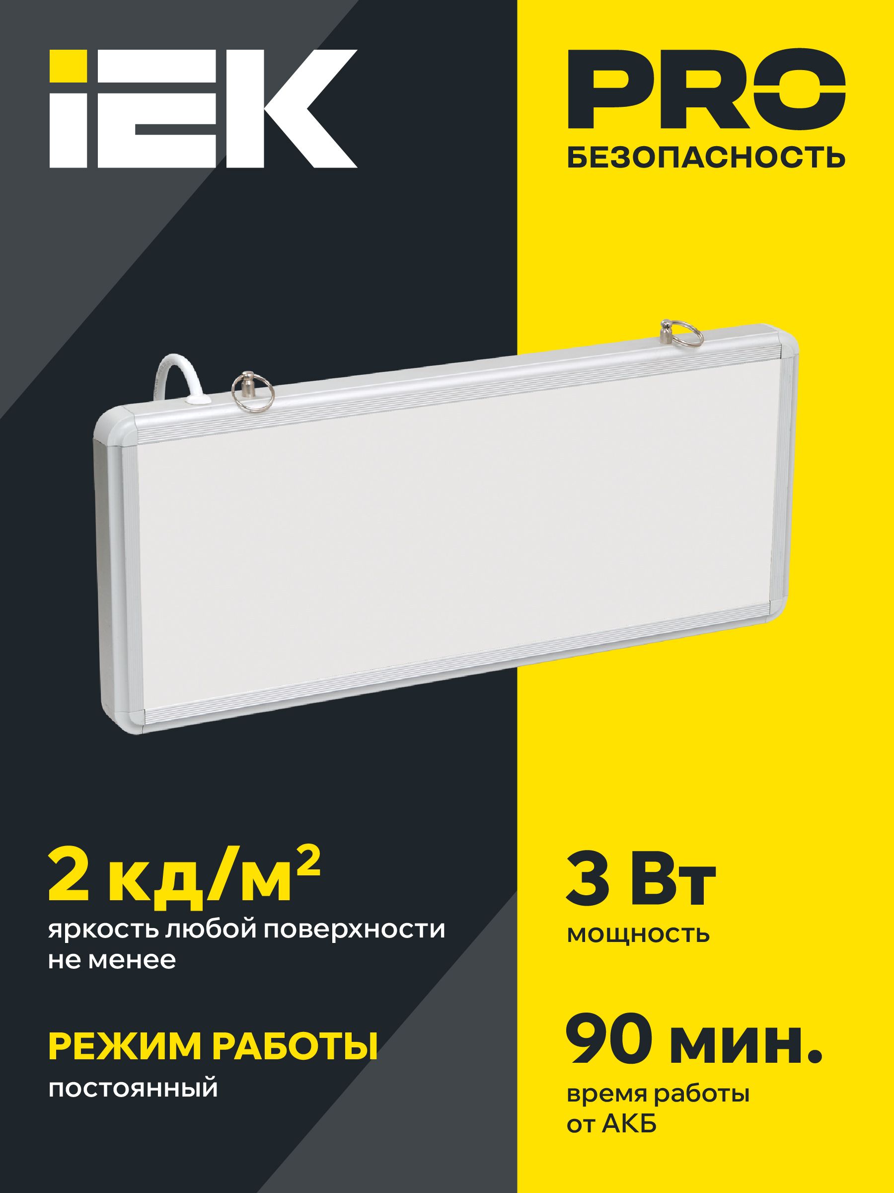 Светильник аварийный на светодиодах, 1,5ч 3Вт, односторонний, без наклейки ССА1005 ИЭК