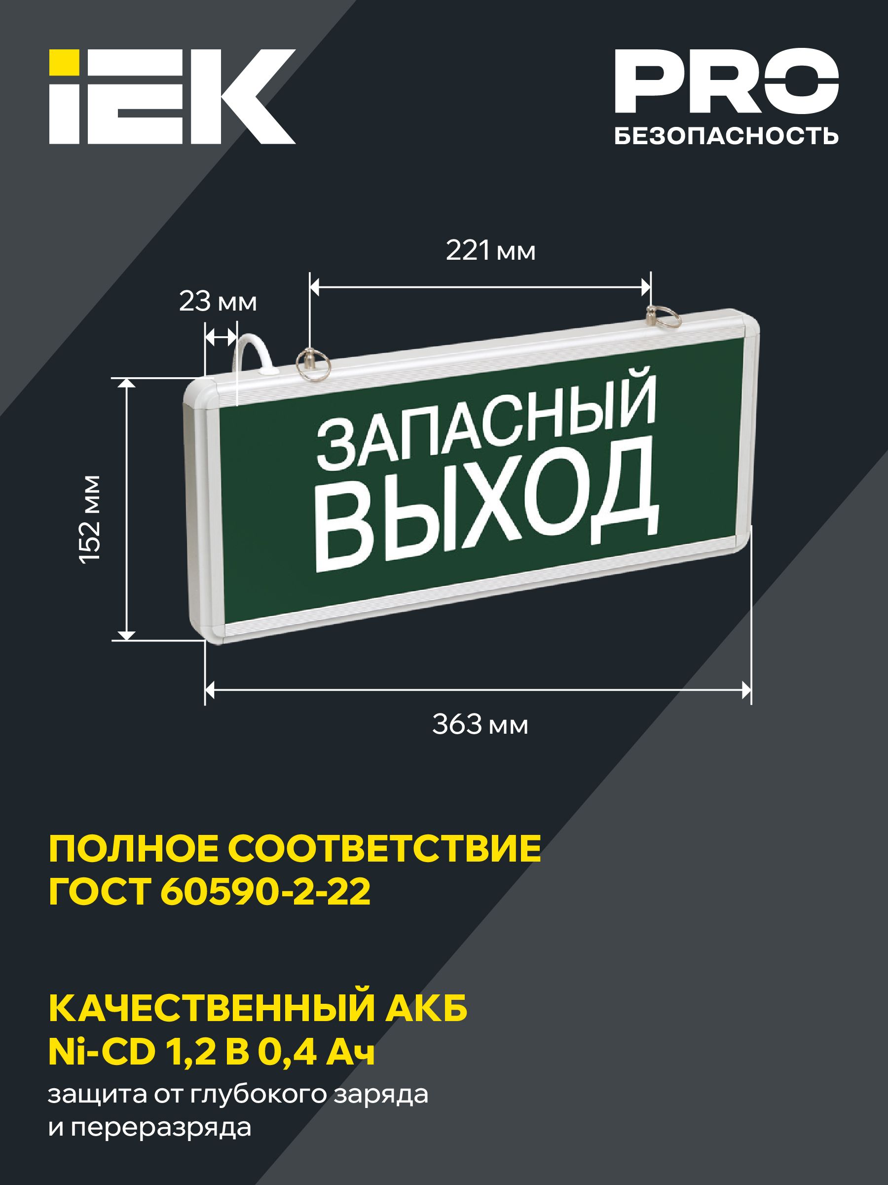 Светильник аварийный на светодиодах, 1,5ч., 3Вт, одностор., Запасный выход ССА1002 ИЭК