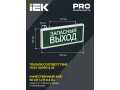 Светильник аварийный на светодиодах, 1,5ч., 3Вт, одностор., Запасный выход ССА1002 ИЭК