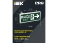 Светильник аварийный на светодиодах, 1,5ч., 3Вт, двустор., ВЫХОД-EXIT стрелка/фигура ССА1003 ИЭК