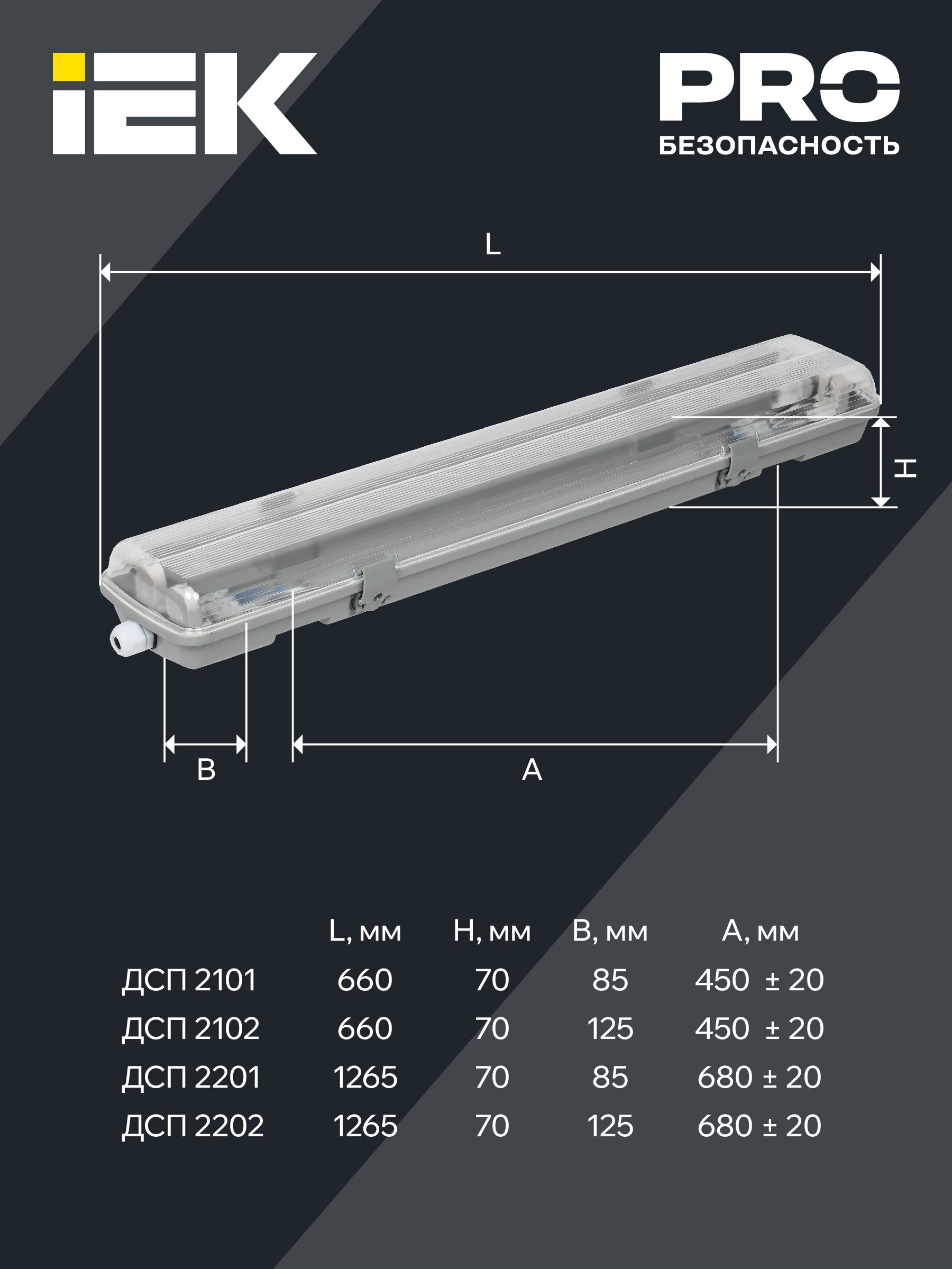 Светильник ДСП 2202 под LED лампу 2хT8 1200мм IP65 ИЭК