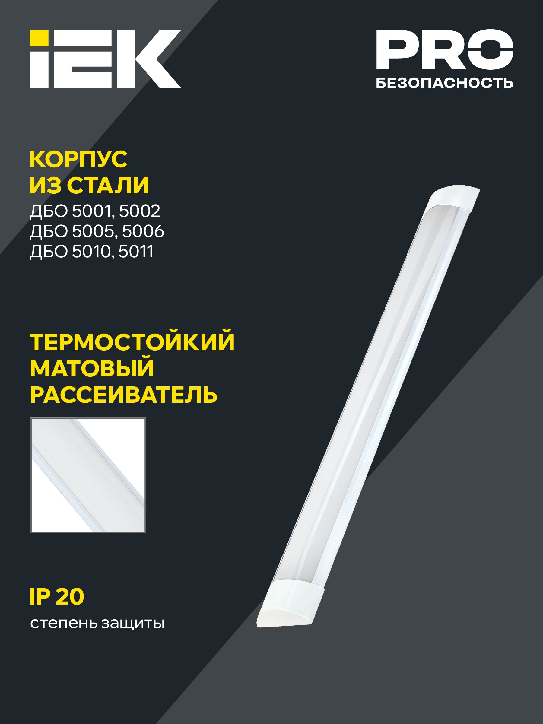 Светильник LED ДБО 5006 36Вт 6500К IP20 1200мм металл ИЭК
