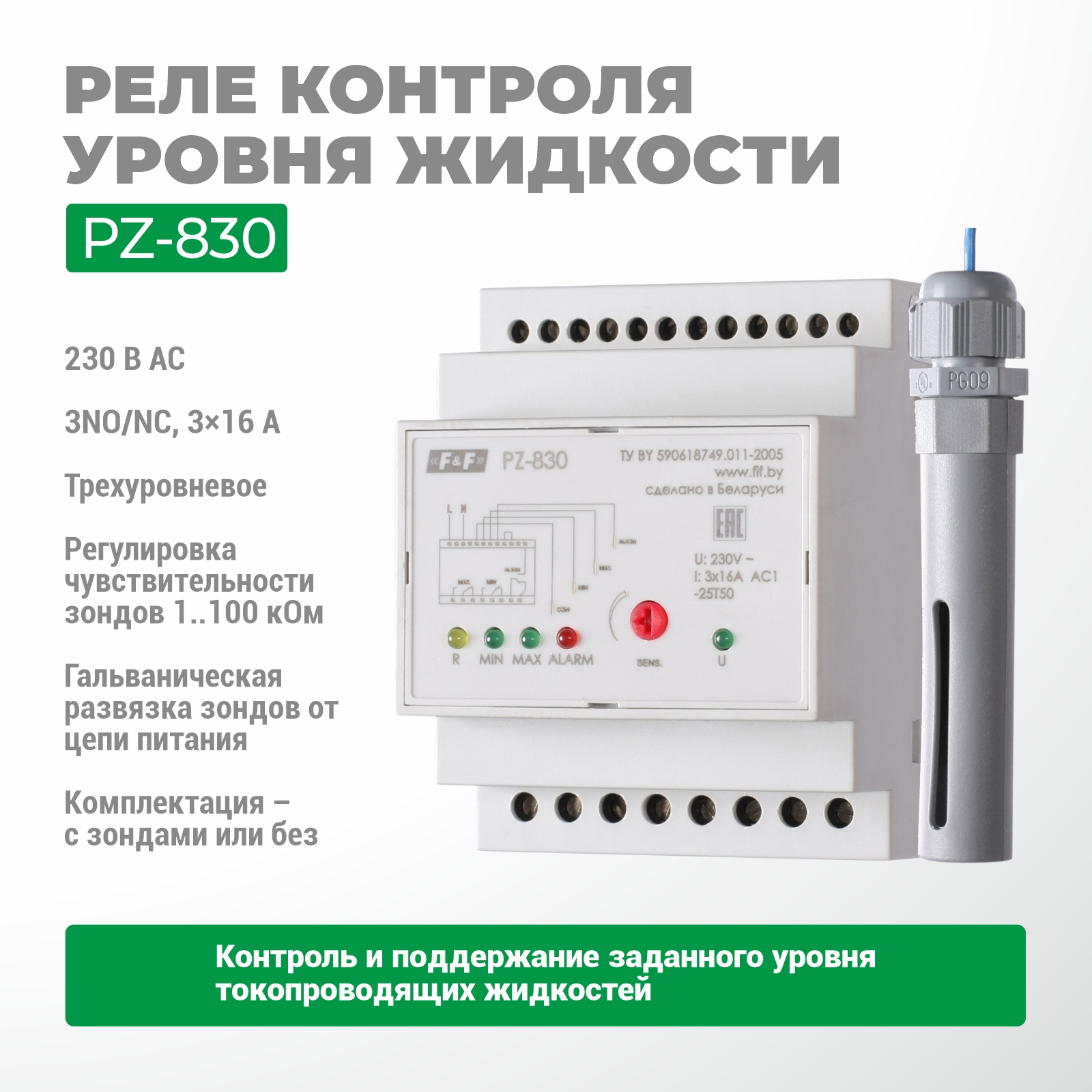 Автомат контроля уровня PZ-830
