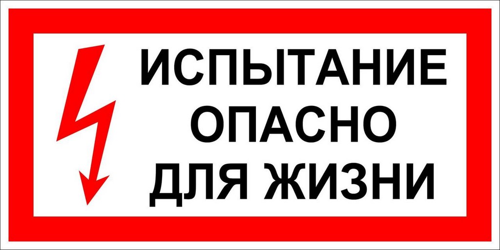 Таблица Испытание опасно для жизни