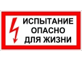Таблица Испытание опасно для жизни