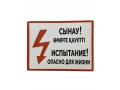 Таблица Испытание опасно для жизни