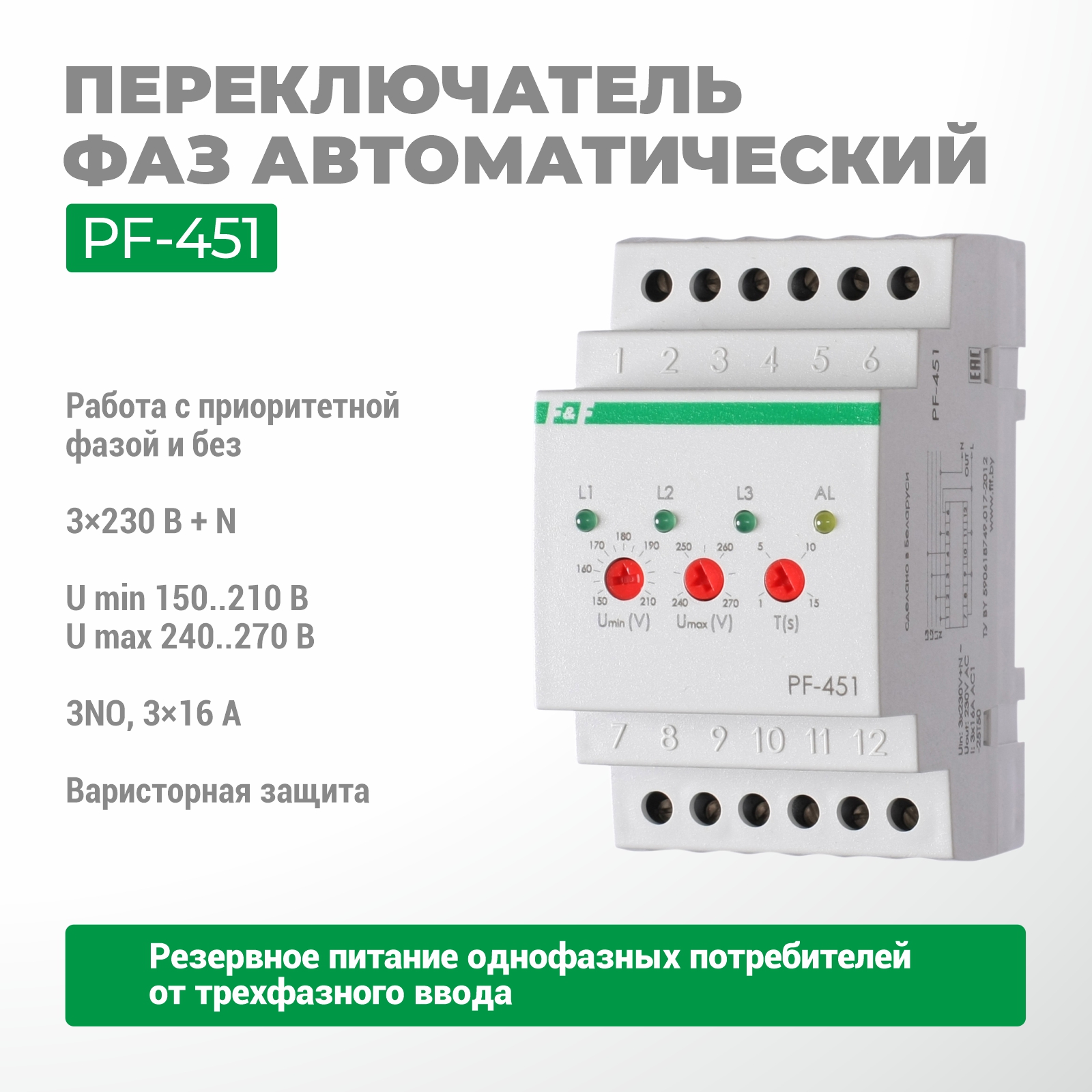 Переключатель фаз автоматический PF-451
