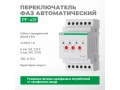 Переключатель фаз автоматический PF-451