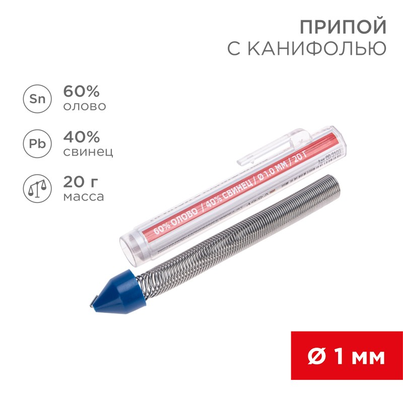 Припой с канифолью REXANT, 20 г, Ø1.0 мм, (олово 60%, свинец 40%), колба-карандаш