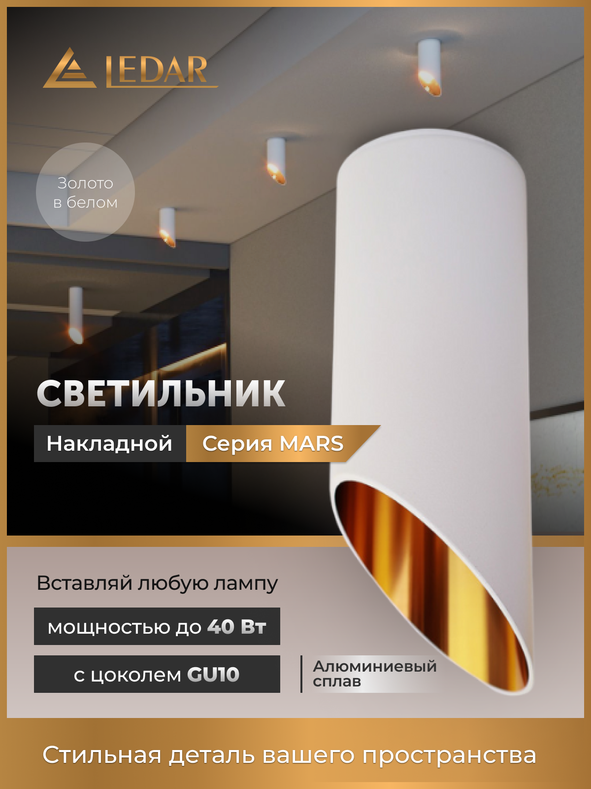 Светильник MARS накладной, белый с золотом, GU10 LEDAR