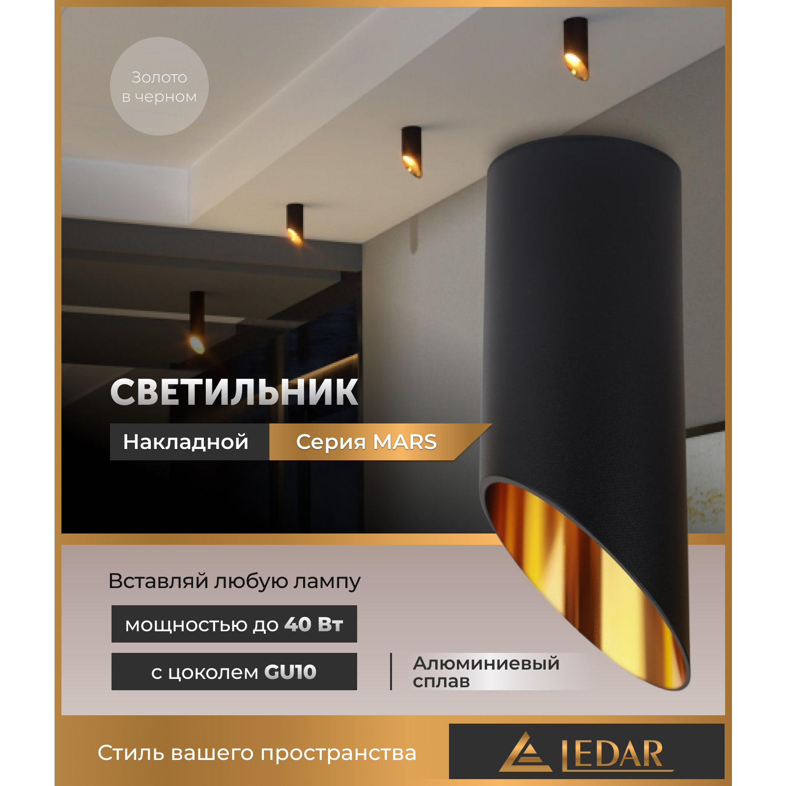 Светильник MARS накладной, черный с золотом, GU10 LEDAR