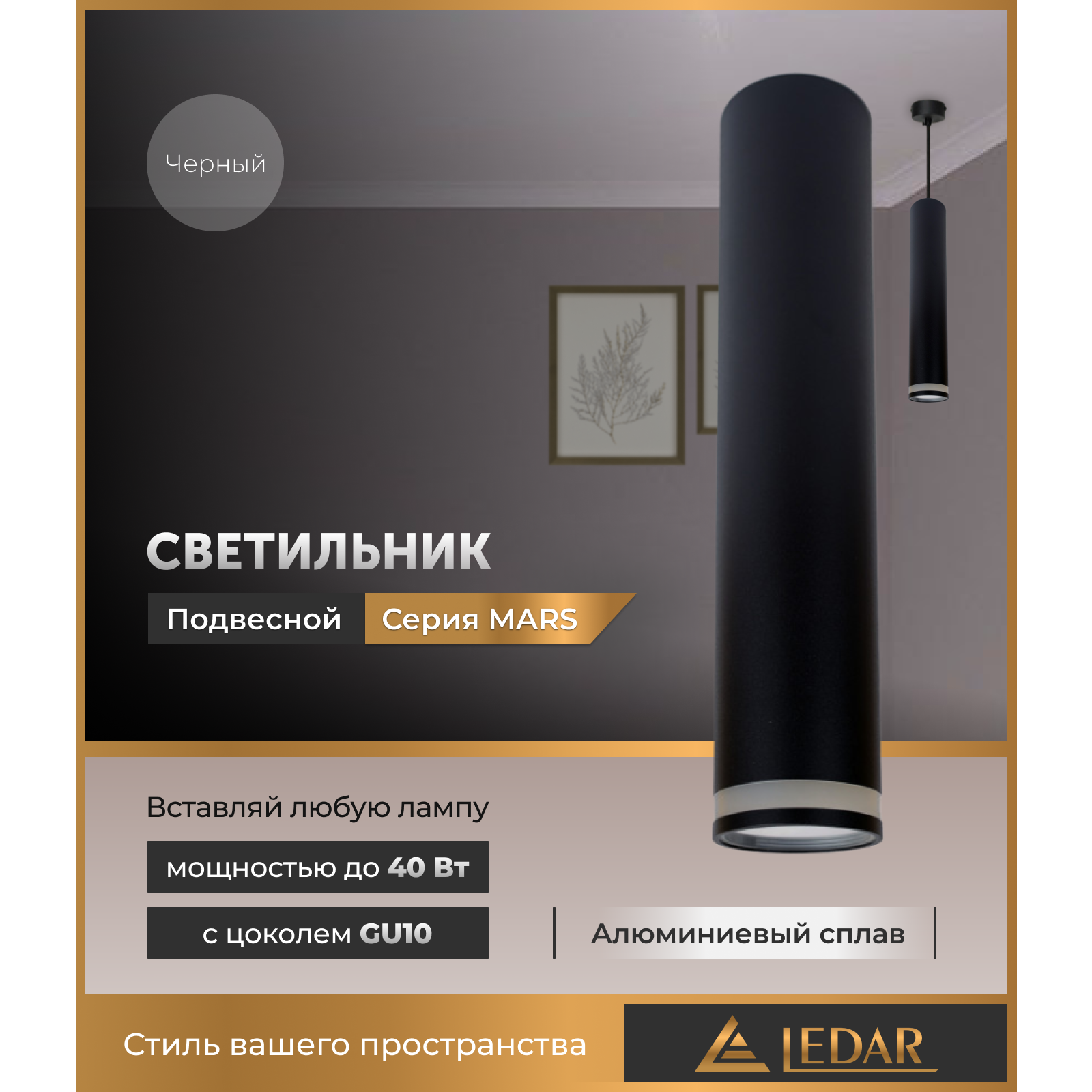 Светильник MARS подвесной, черный, GU10 LEDAR