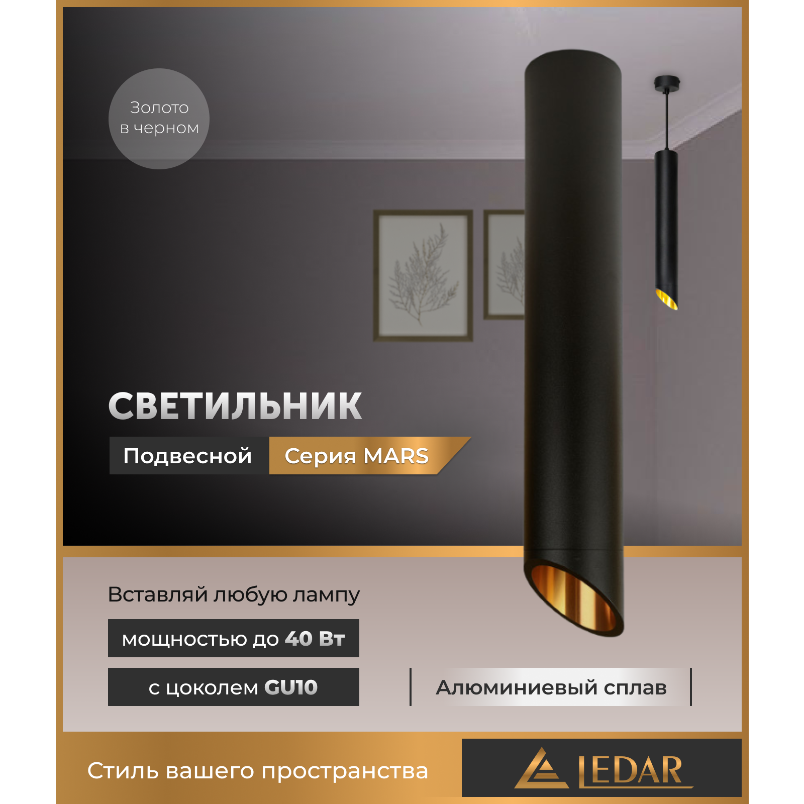 Светильник MARS подвесной, черный с золотом, GU10 LEDAR