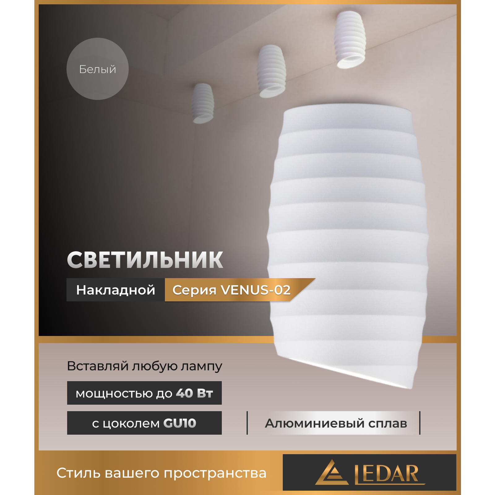 Светильник VENUS-02 накладной акцентный, белый, GU10 LEDAR