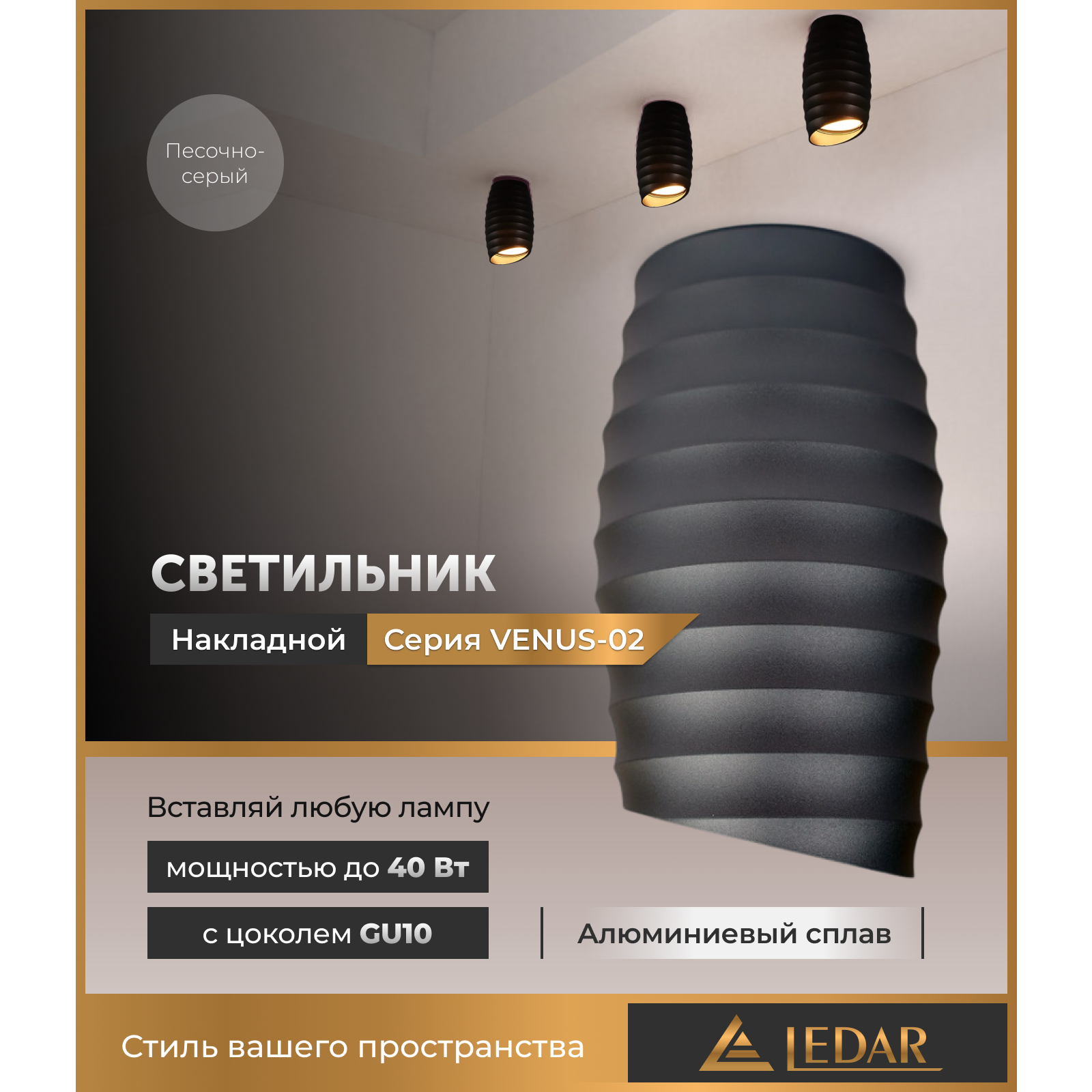 Светильник VENUS-02 накладной акцентный, песочно-серый, GU10 LEDAR