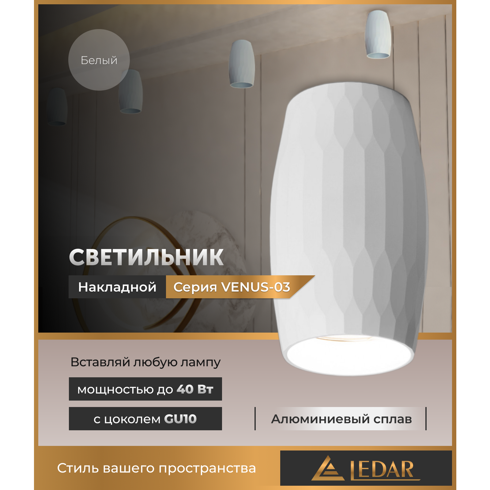 Светильник VENUS-03 накладной акцентный, белый, GU10 LEDAR