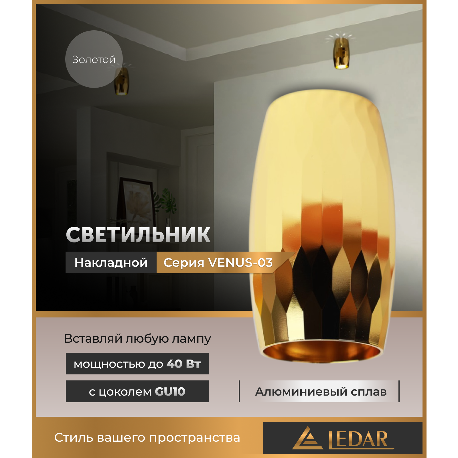 Светильник VENUS-03 накладной акцентный, золотой, GU10 LEDAR