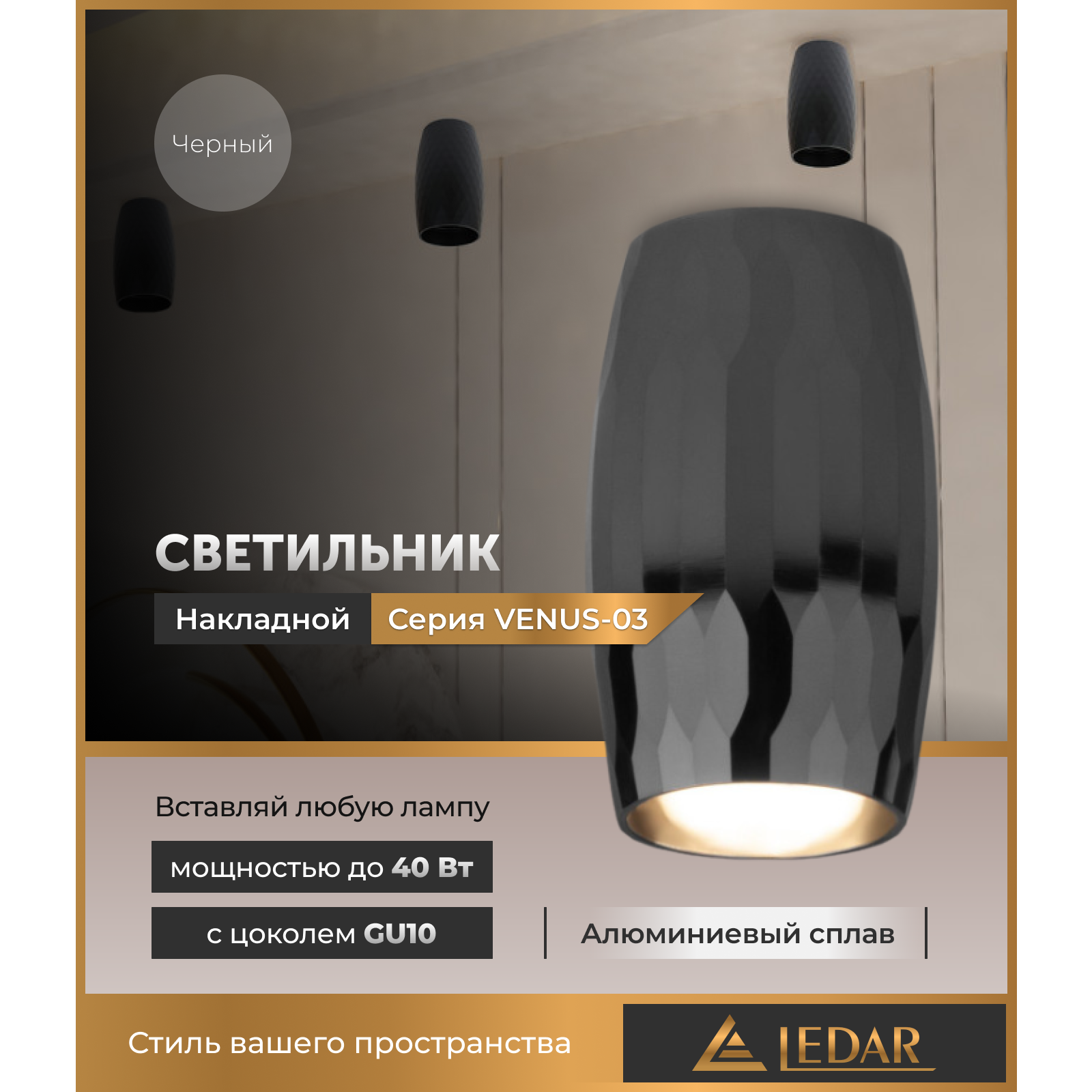 Светильник VENUS-03 накладной акцентный, черный, GU10 LEDAR