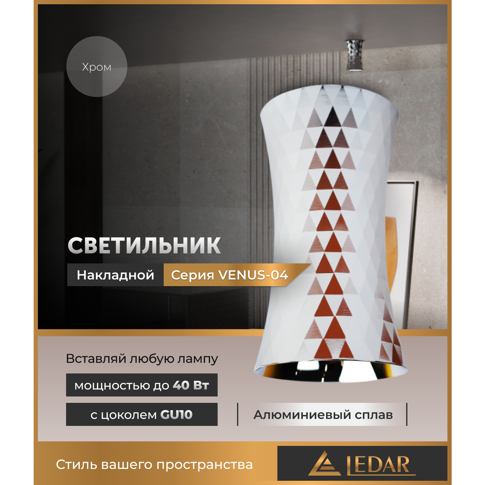 Светильник VENUS-04 накладной акцентный, хром, GU10 LEDAR
