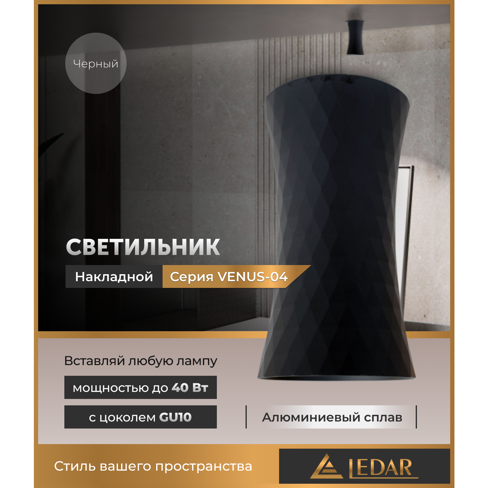 Светильник VENUS-04 накладной акцентный, черный, GU10 LEDAR