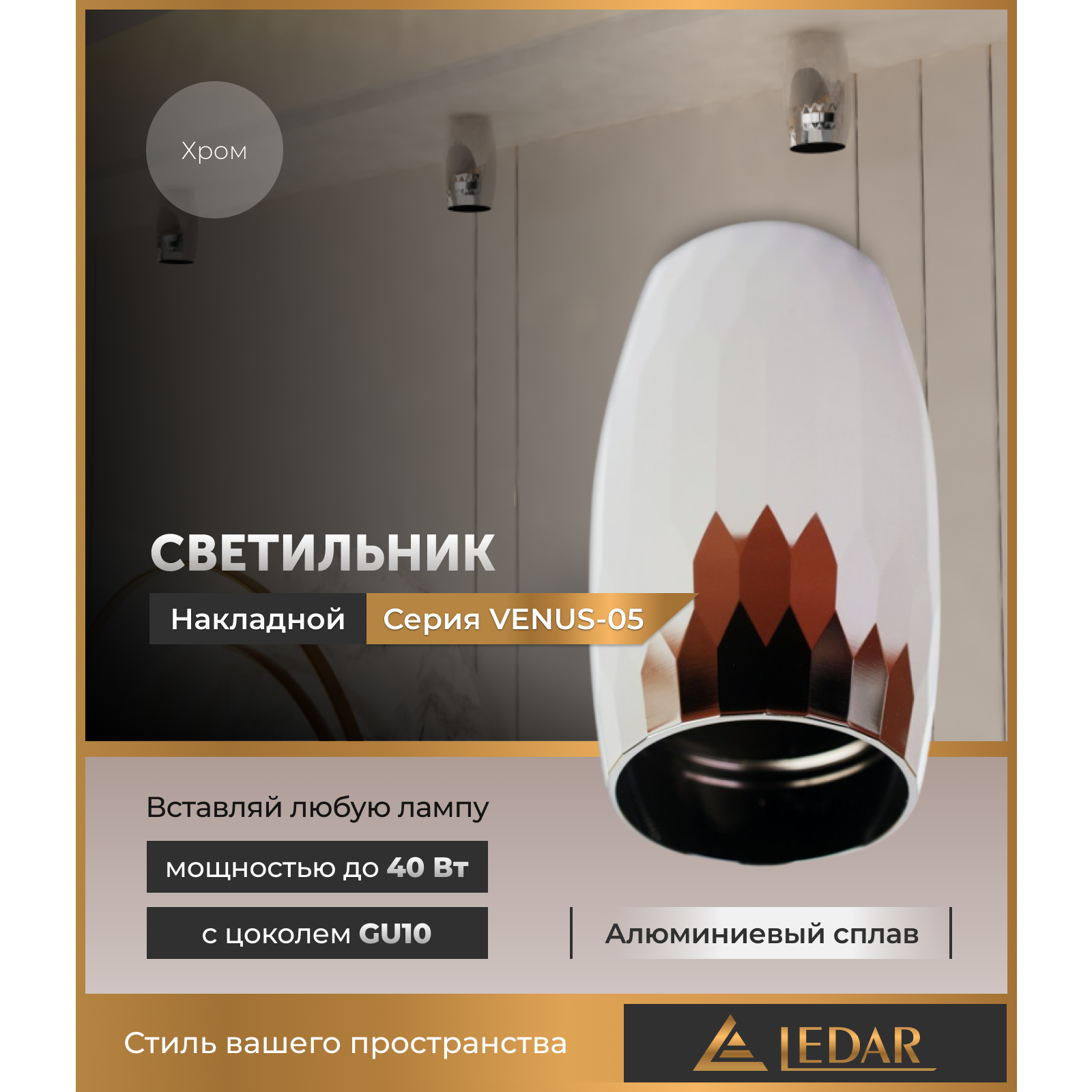 Светильник VENUS-05 накладной акцентный, хром, GU10 LEDAR