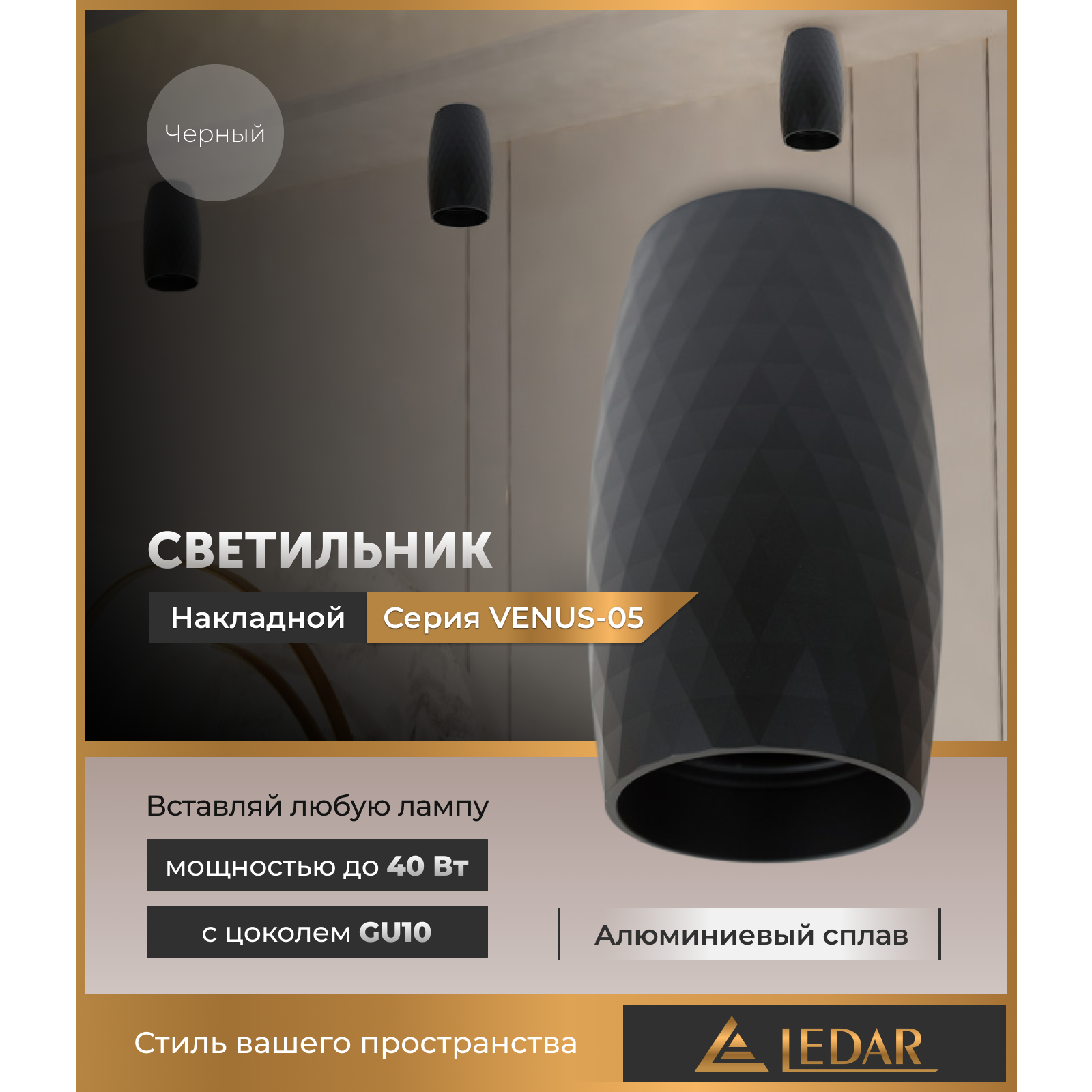 Светильник VENUS-05 накладной акцентный, черный, GU10 LEDAR