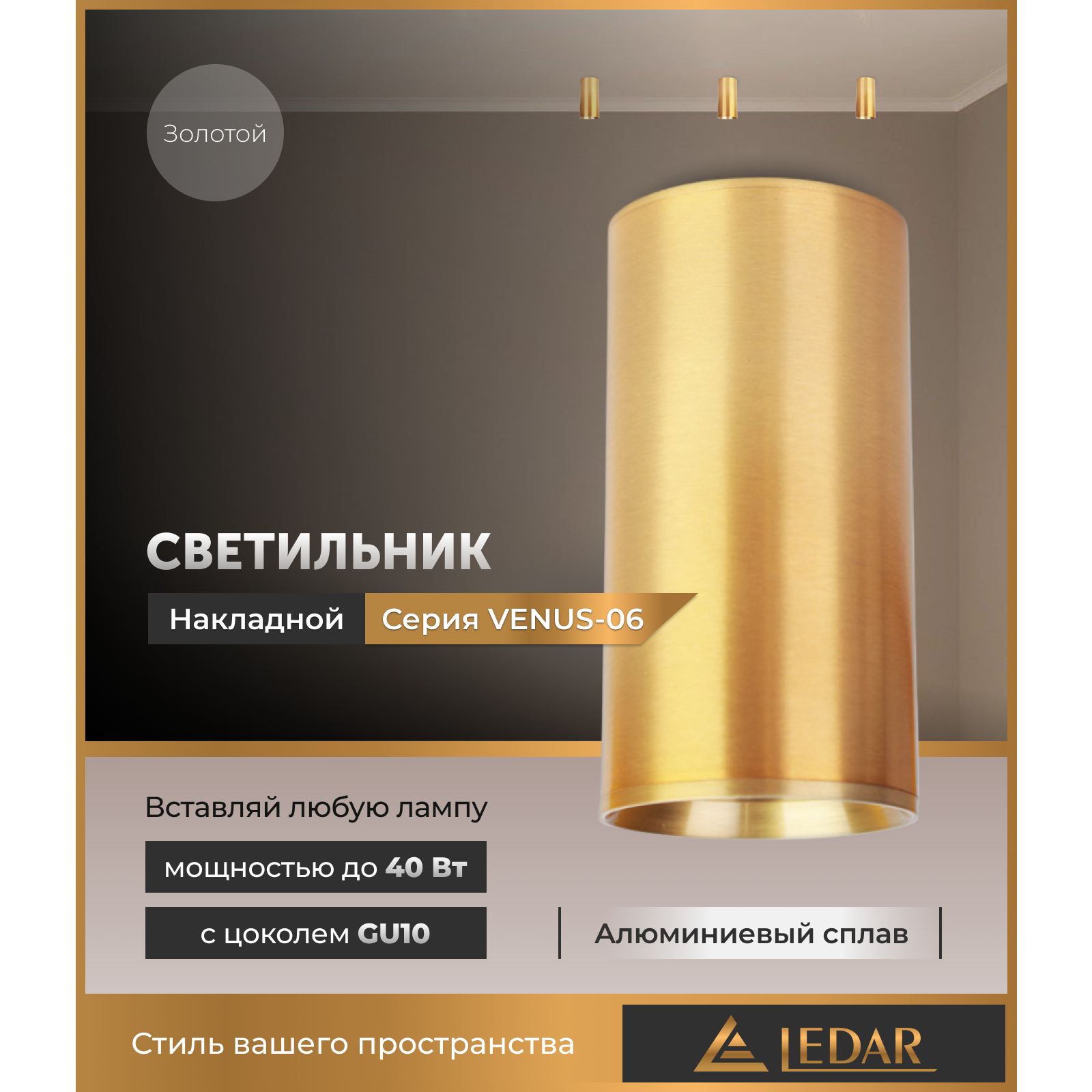 Светильник VENUS-06 накладной акцентный, золотой, GU10 LEDAR