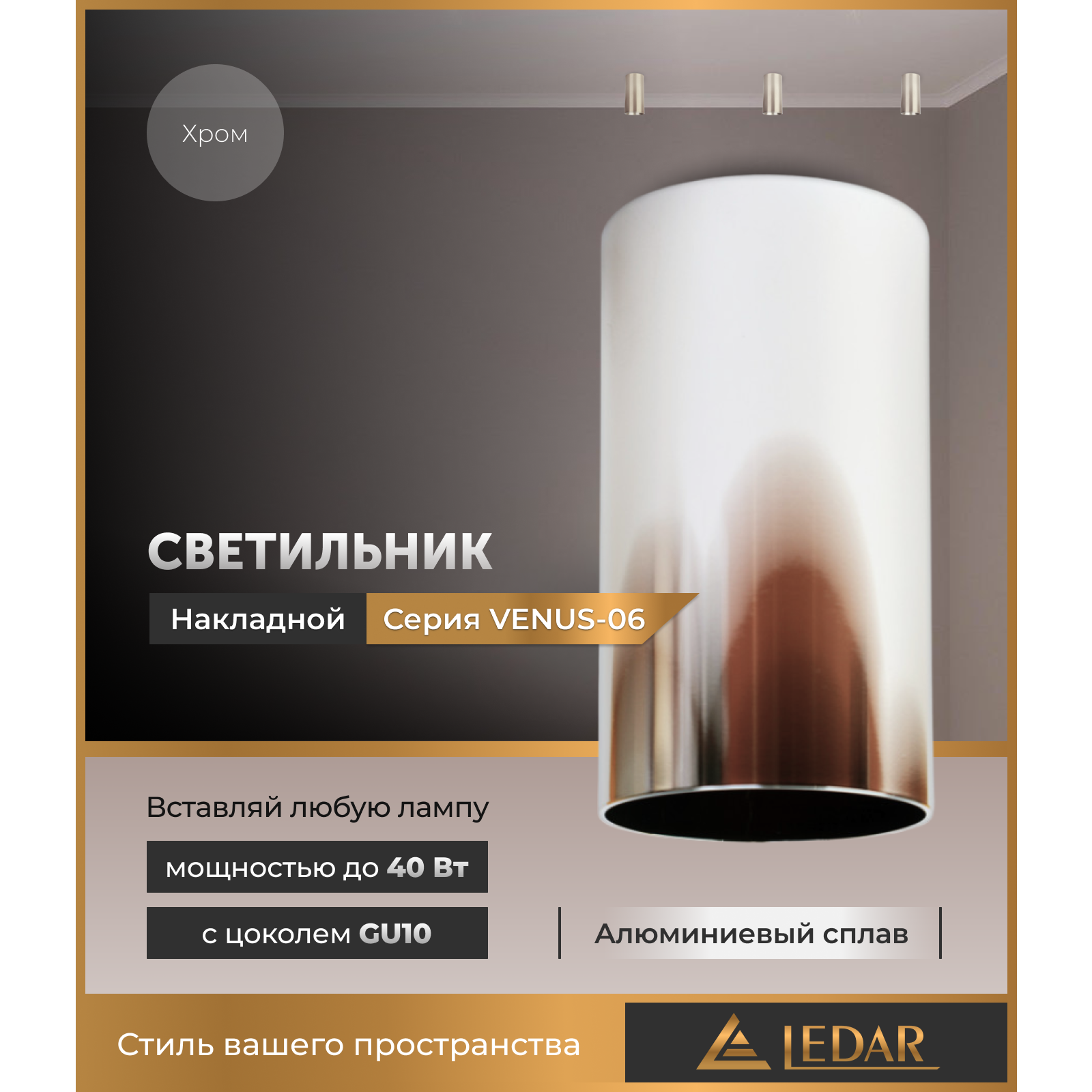 Светильник VENUS-06 накладной акцентный, хром, GU10 LEDAR