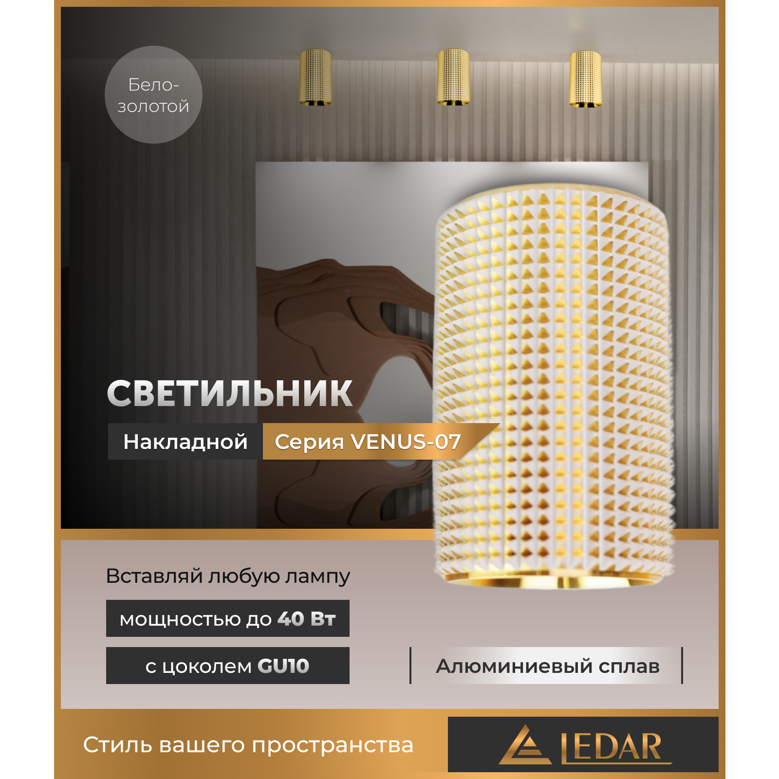 Светильник VENUS-07 накладной акцентный, бело-золотой, GU10 LEDAR