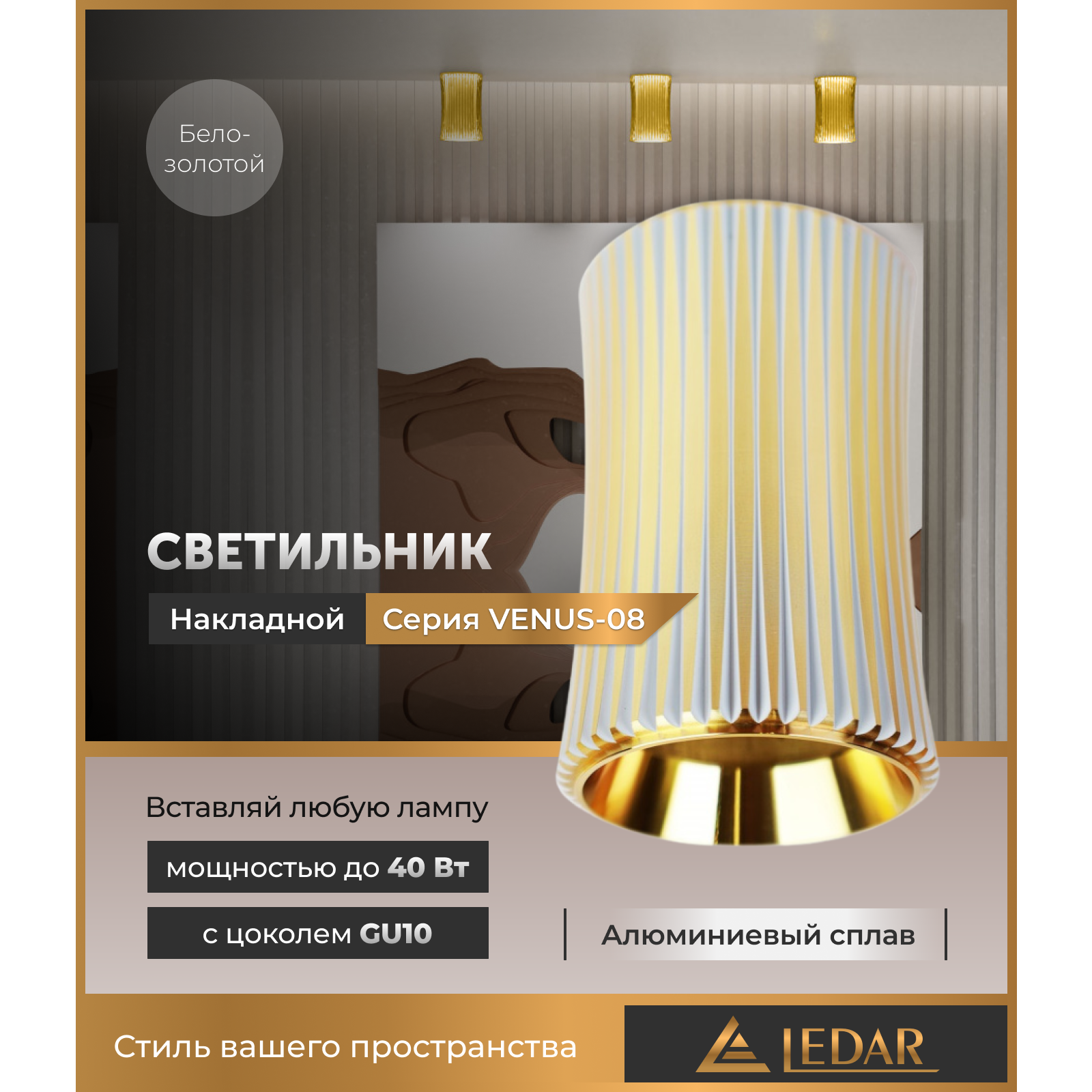 Светильник VENUS-08 накладной акцентный, бело-золотой, GU10 LEDAR