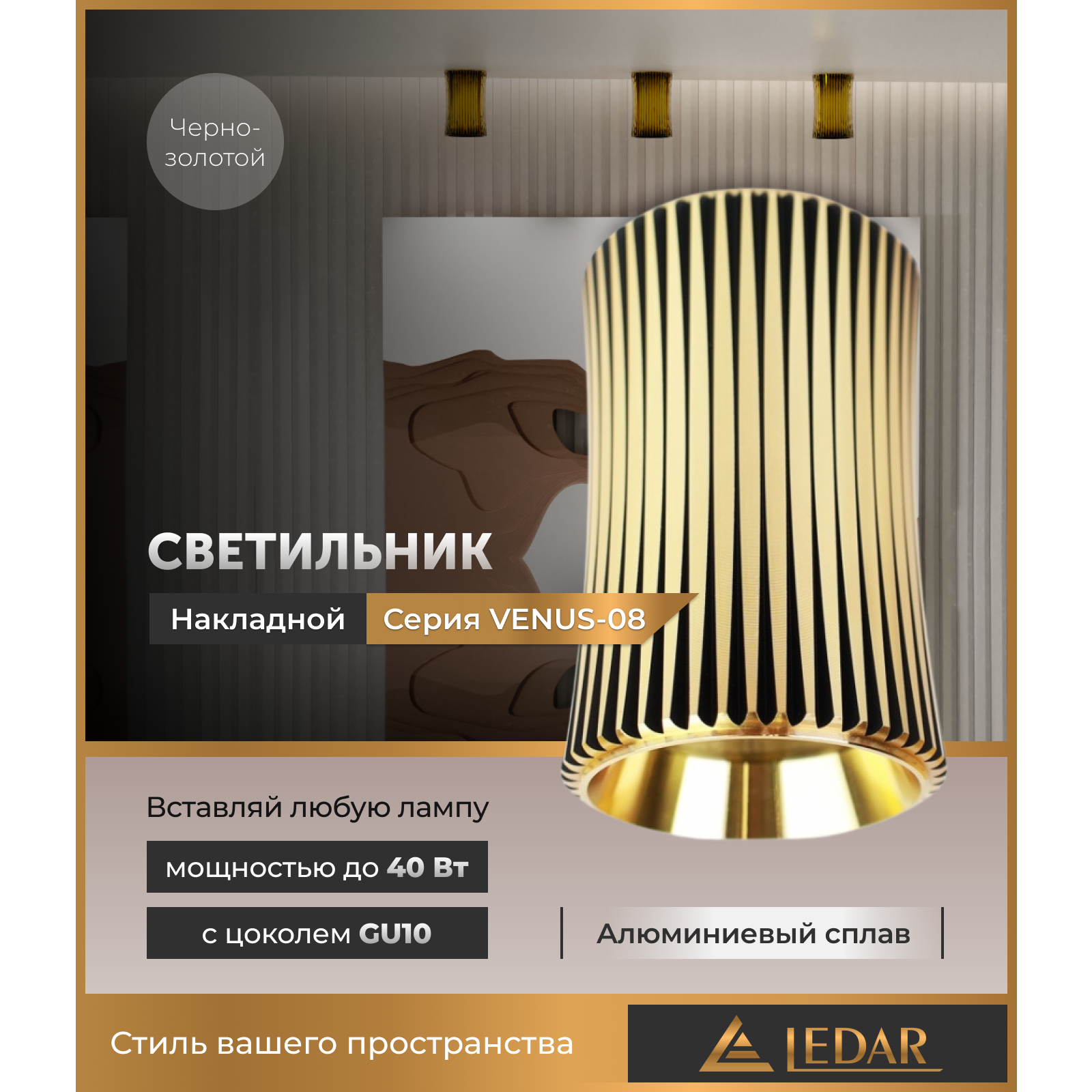 Светильник VENUS-08 накладной акцентный, черно-золотой, GU10 LEDAR