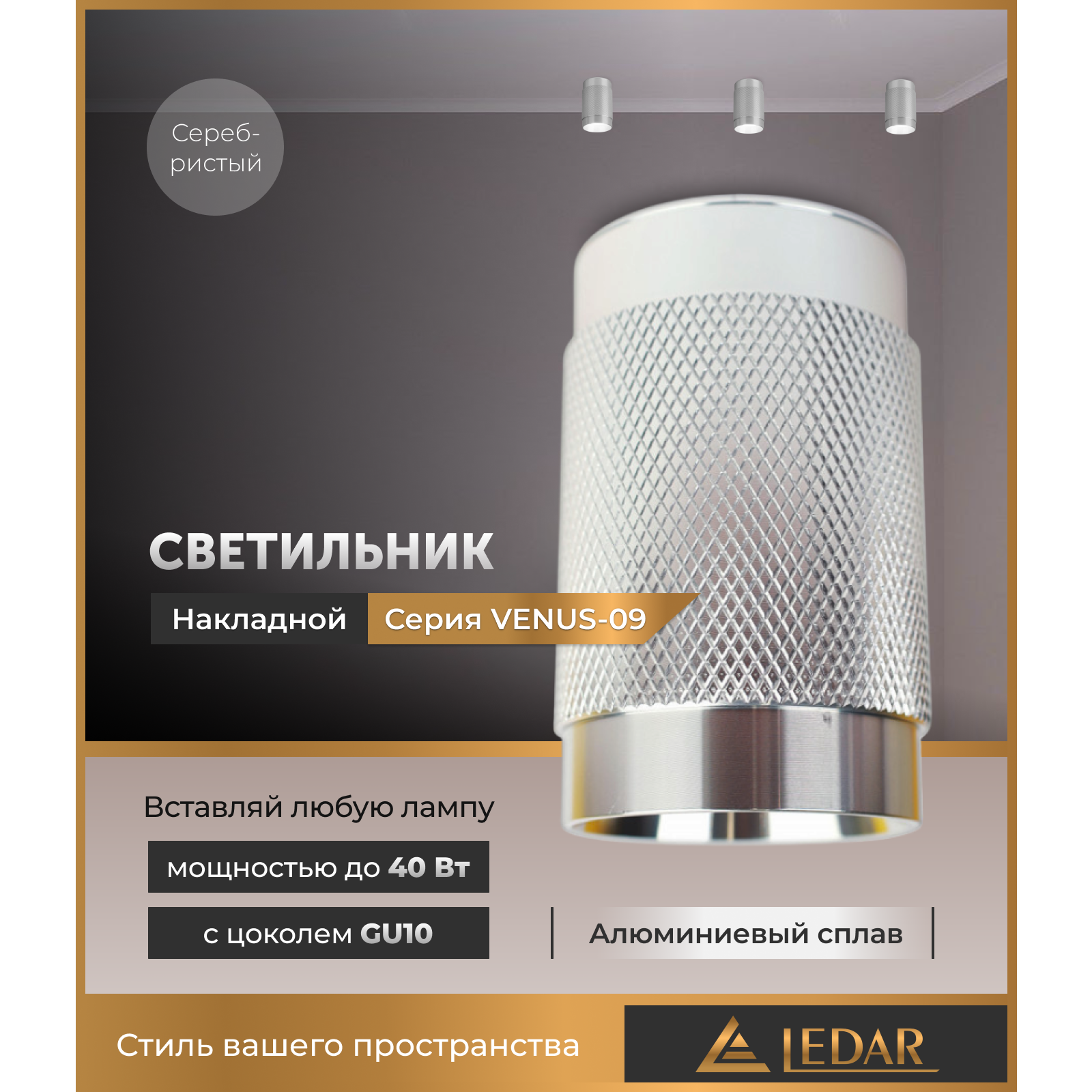Светильник VENUS-09 накладной акцентный, серебристый, GU10 LEDAR