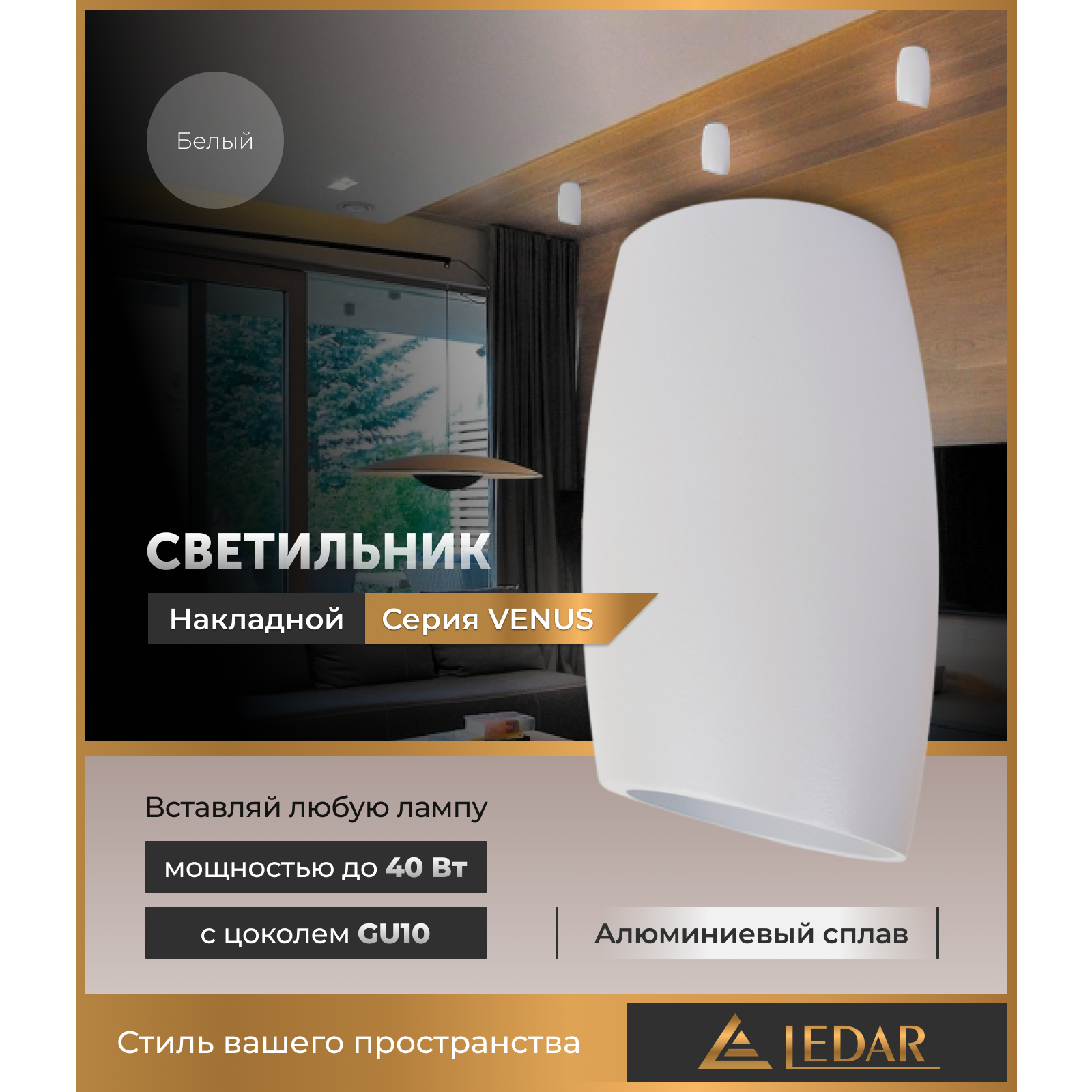 Светильник VENUS накладной акцентный, белый, GU10 LEDAR