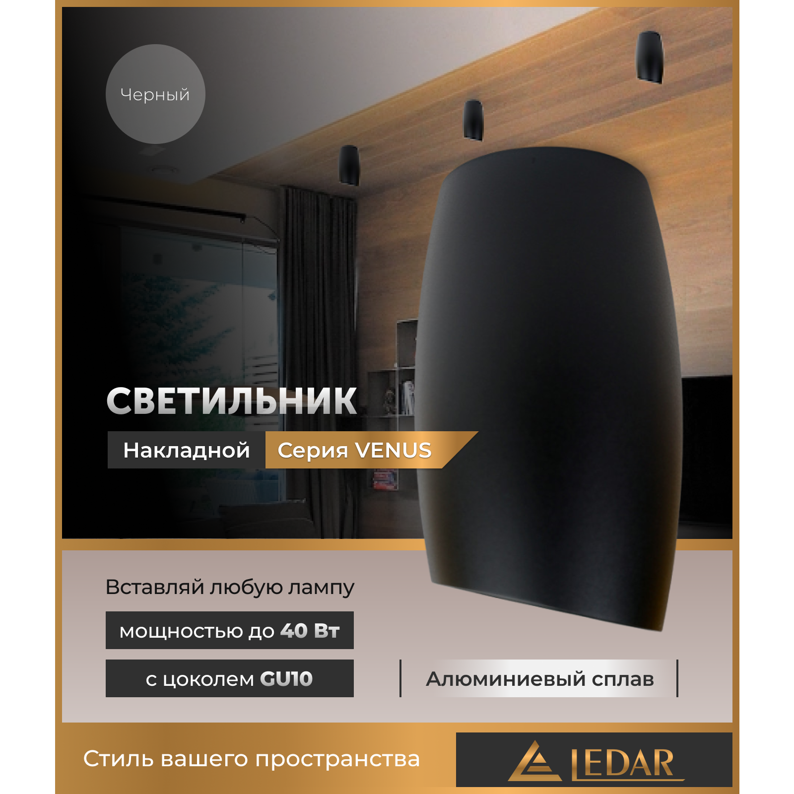 Светильник VENUS накладной акцентный, черный, GU10 LEDAR