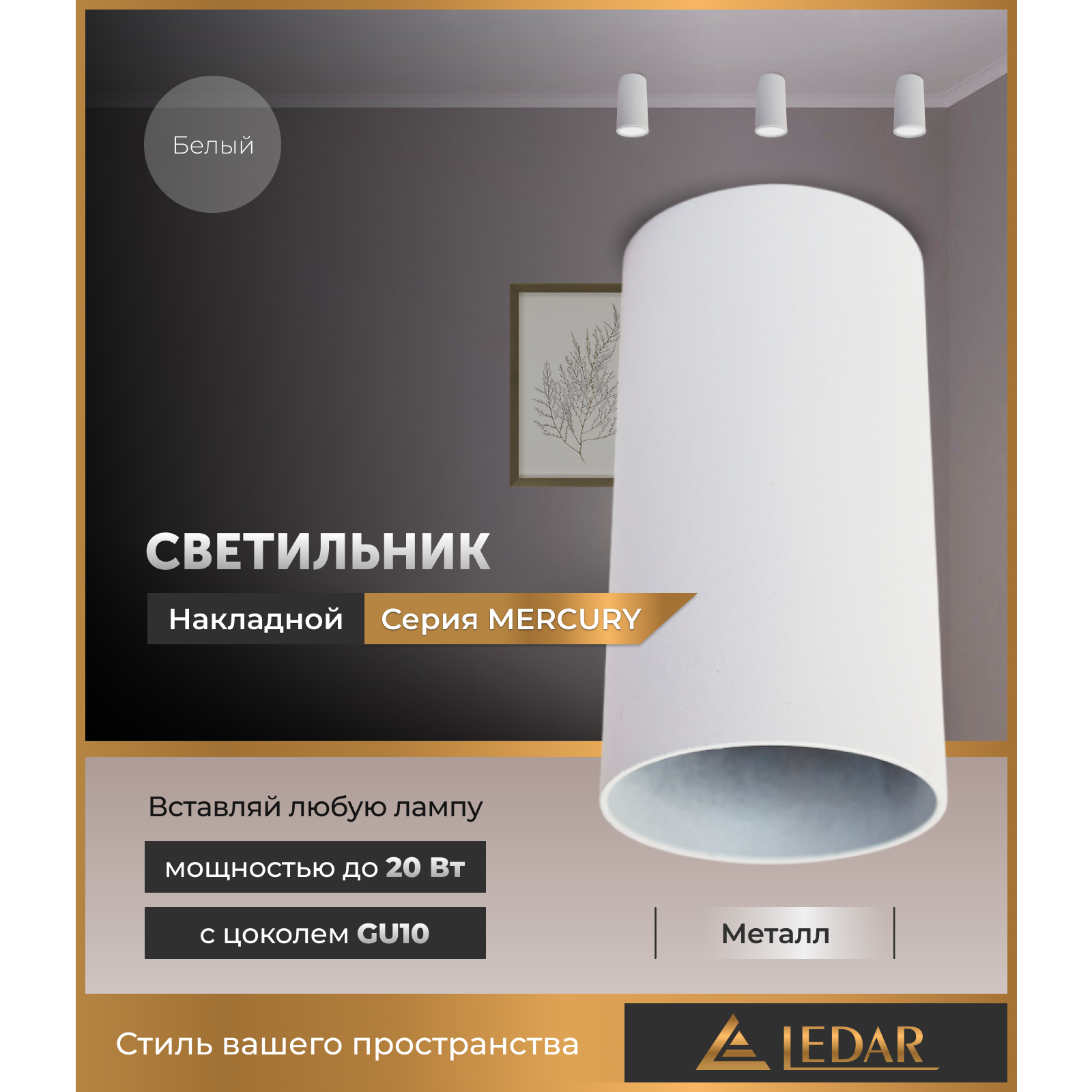 Светильник накладной акцентный MERCURY, белый, GU10 LEDAR