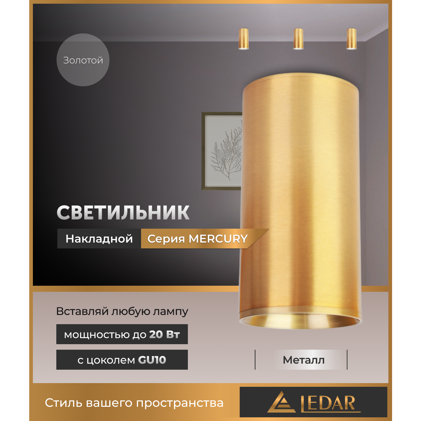 Светильник накладной акцентный MERCURY, золотой, GU10 LEDAR