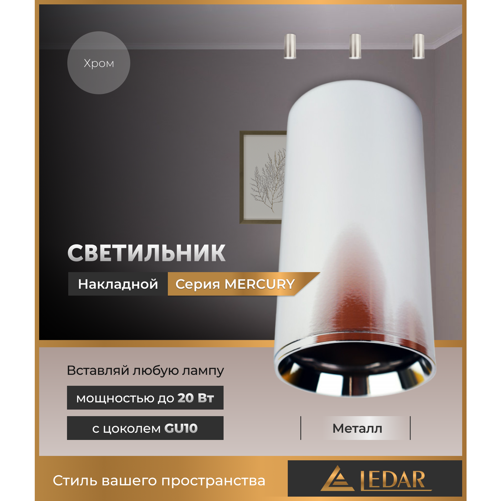 Светильник накладной акцентный MERCURY, хром, GU10 LEDAR