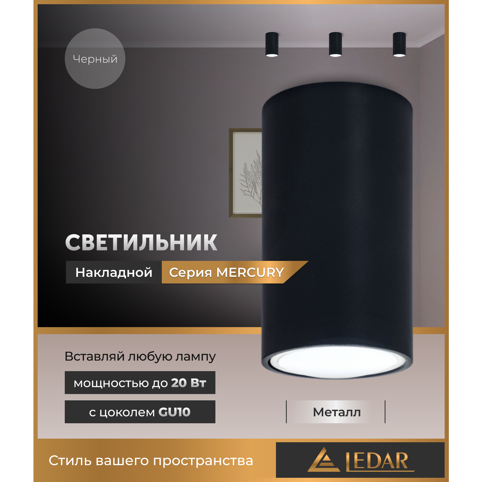 Светильник накладной акцентный MERCURY, черный, GU10 LEDAR
