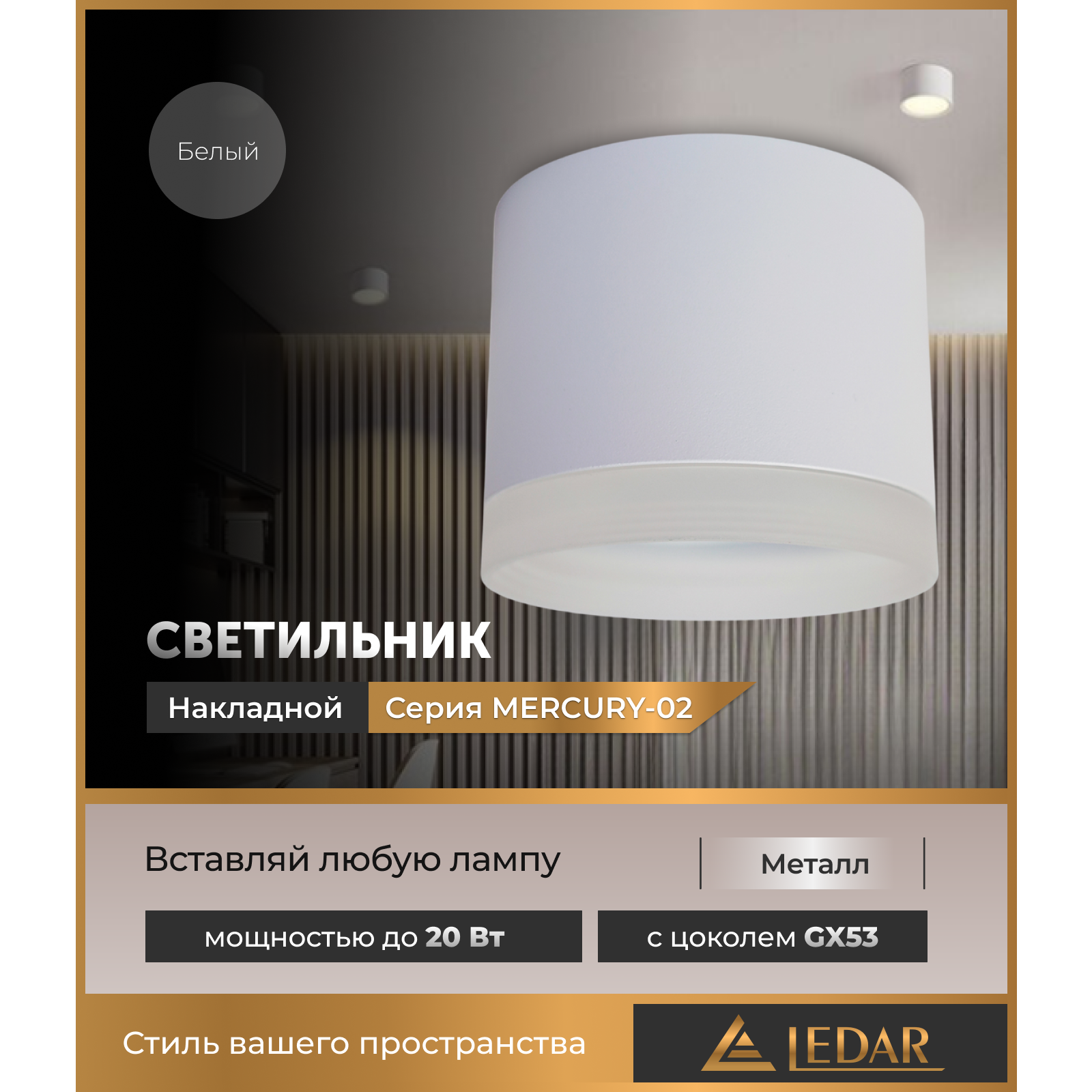 Светильник накладной точечный MERCURY-02, белый, GX53 LEDAR