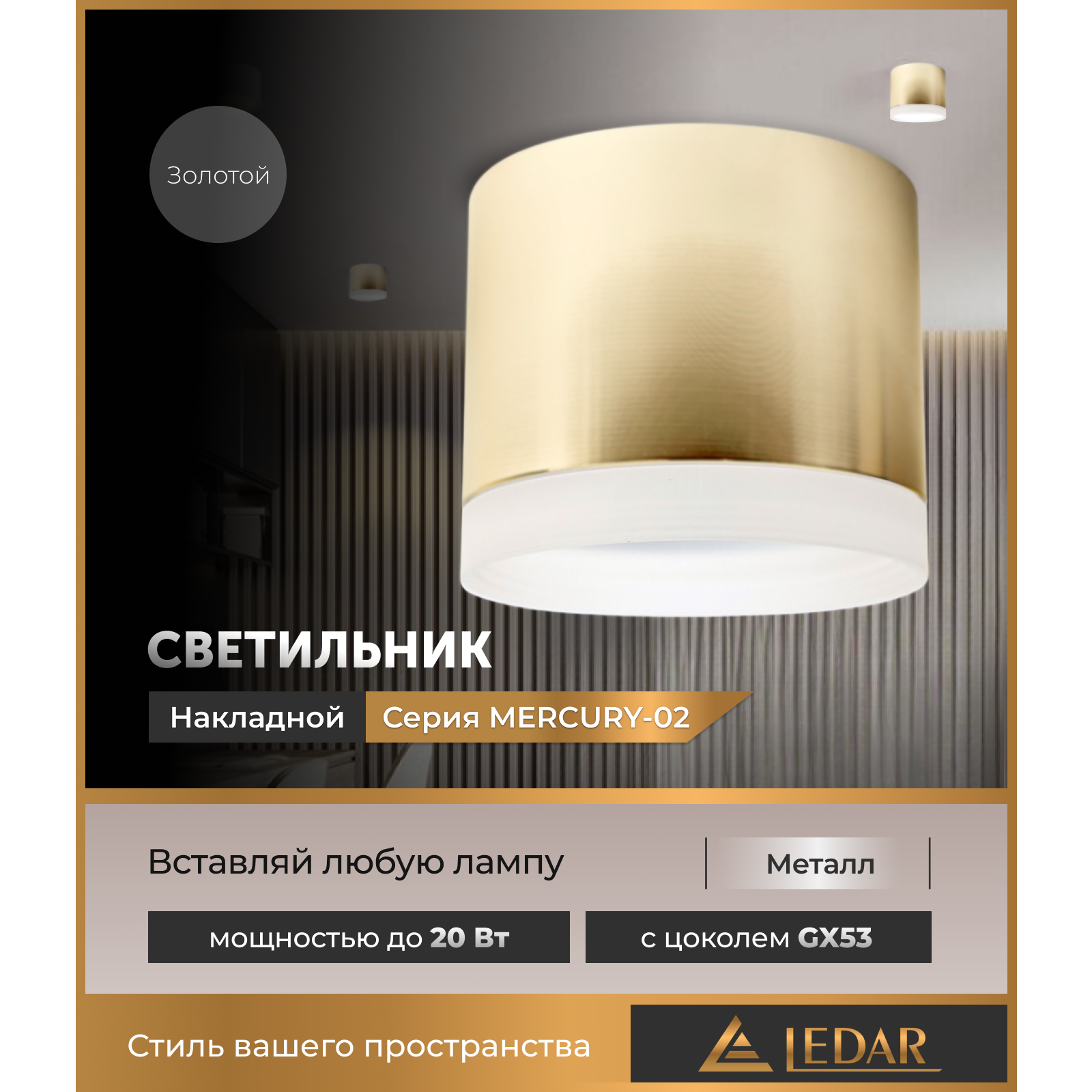 Светильник накладной точечный MERCURY-02, золотой, GX53 LEDAR
