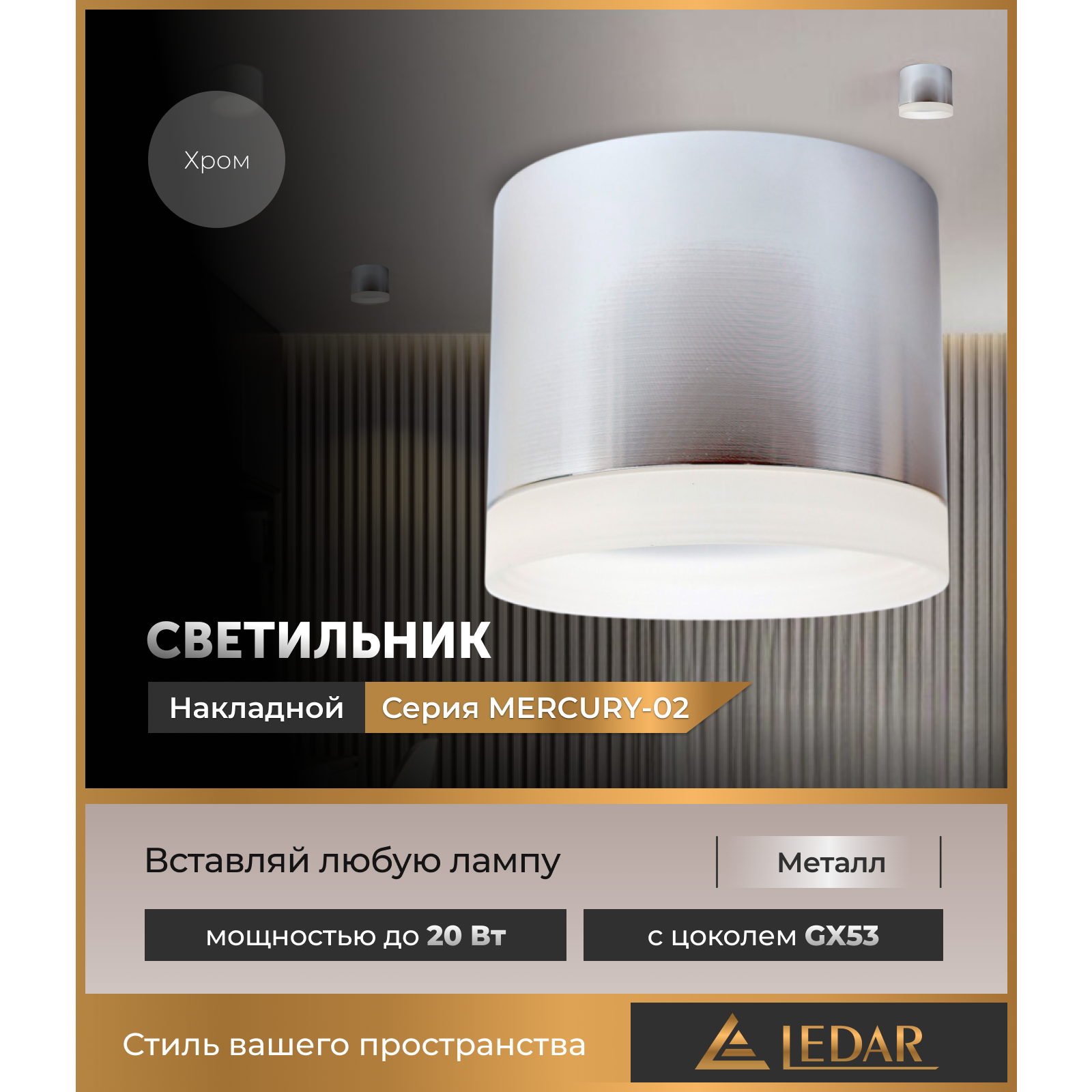 Светильник накладной точечный MERCURY-02, хром, GX53 LEDAR