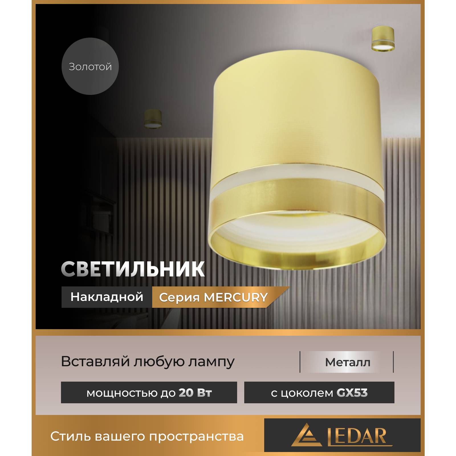 Светильник накладной точечный MERCURY, золотой, GX53 LEDAR