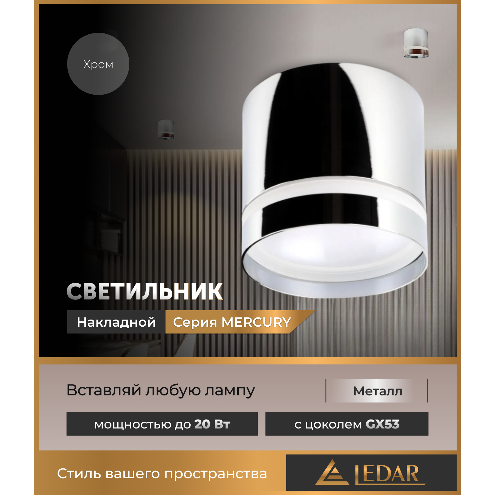 Светильник накладной точечный MERCURY, хром, GX53 LEDAR