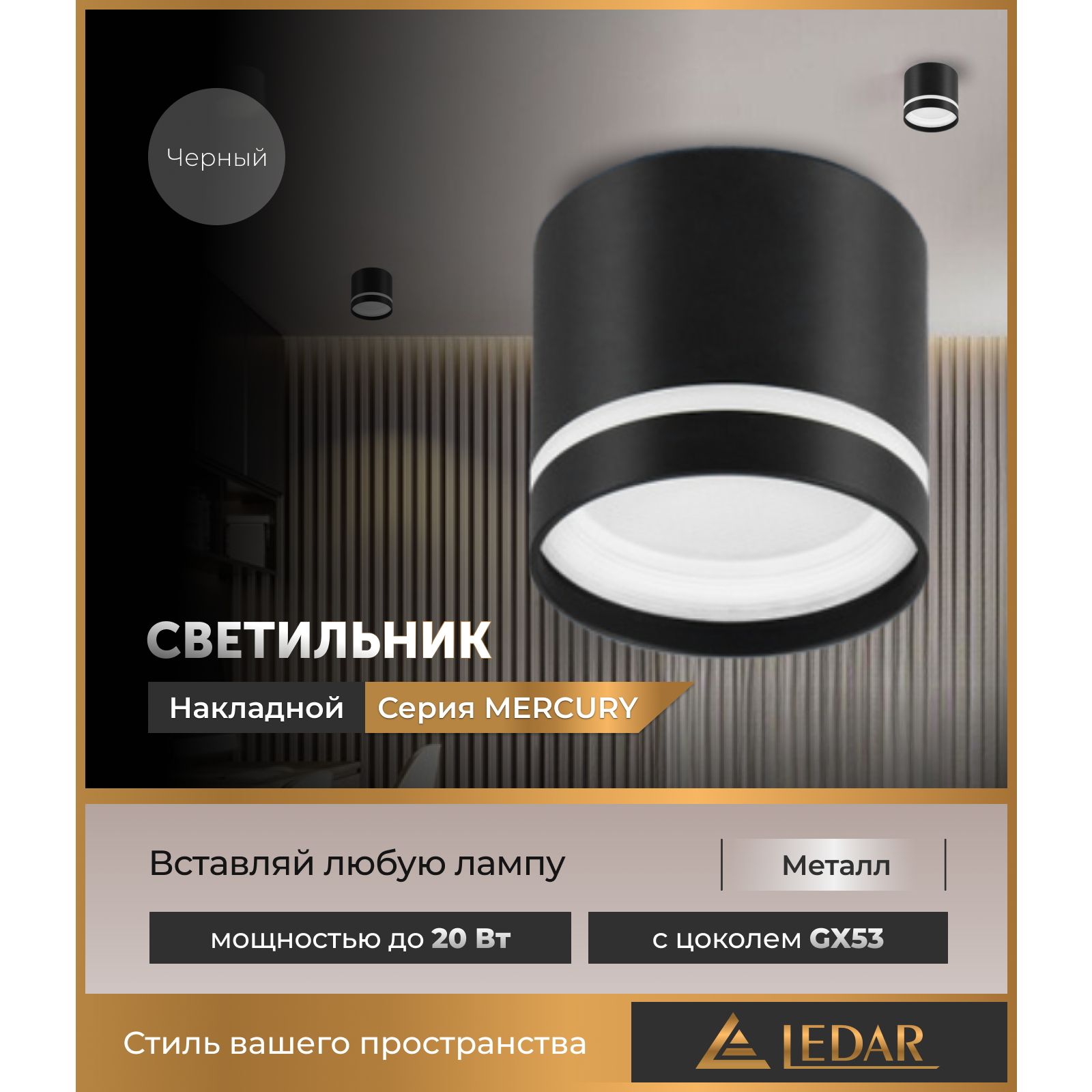 Светильник накладной точечный MERCURY, черный, GX53 LEDAR