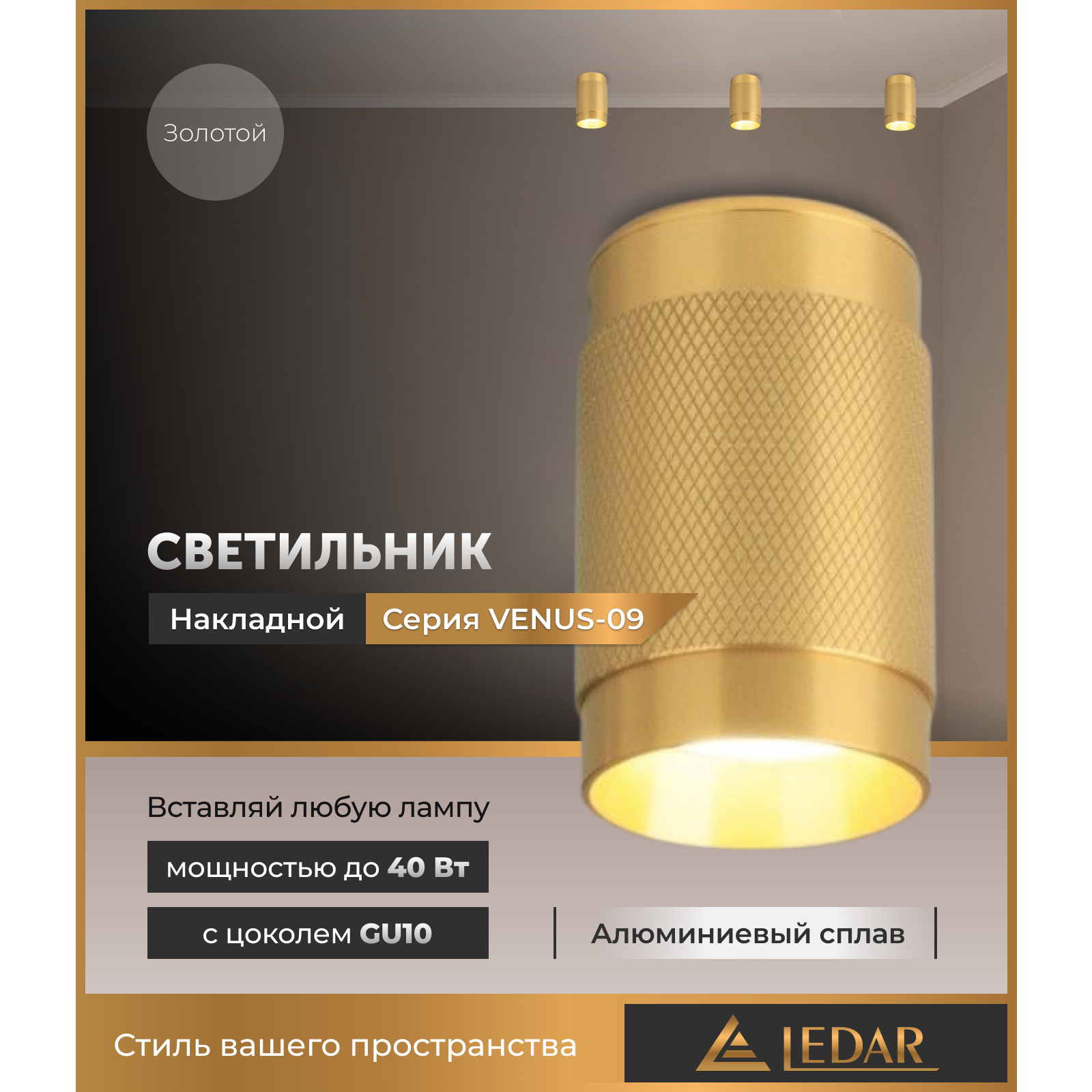Светильник VENUS-09 накладной акцентный, золотой, GU10 LEDAR
