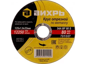 Круг отрезной по металлу 125*2,5*22 мм Вихрь