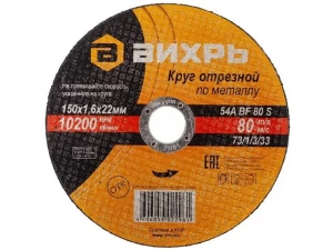 Круг отрезной по металлу 150*1,6*22 мм Вихрь