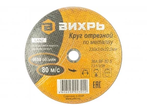 Круг отрезной по металлу 230*2,0*22 мм Вихрь