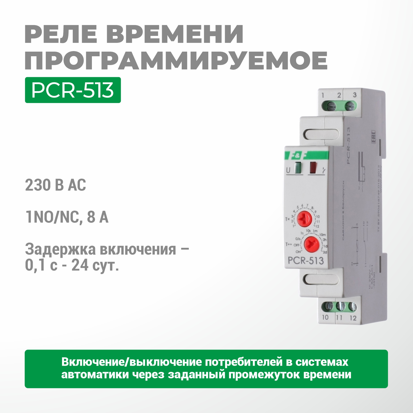 Реле времени программируемое PCR-513